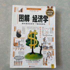 图解经济学：解析曼昆经济学 了解财富奥秘