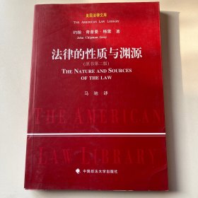 法律的性质与渊源