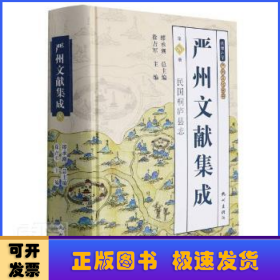 严州文献集成:第8册:民国桐庐县志