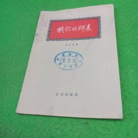 我们的师表