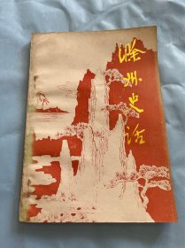 滁州史述：陶振武将军生平，单志伊智救李克农，蒋介石前来琅琊寺，滁州解放前的商业，滁州最早的警察机构，滁州解放前的保甲制度，日军扫荡常山岭，日军扫荡韦湾，古遗址∽濮家墩，候度断指前后调查记，滁州境内的唐代摩崖石刻等