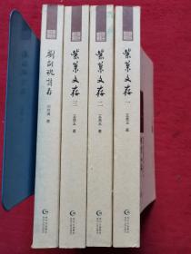 贵州文化老人丛书 文史类 第五辑：紫巢文存、刘剑魂诗存（全四册）