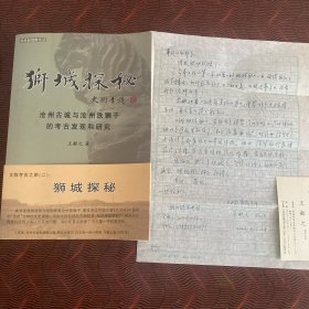 狮城探秘：沧州古城与沧州铁狮子的考古发现和研究（作者签名钤印本，书+作者信札+名信片）