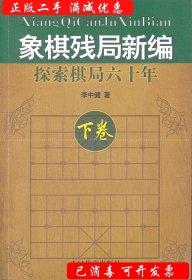 象棋残局新编：探索棋局六十年（下卷）