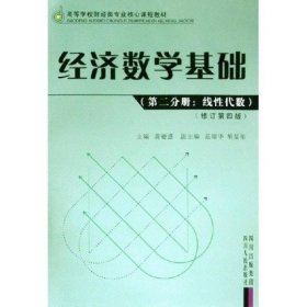 经济数学基础：线性代数-经济数学基础龚德恩  著9787220069109