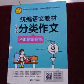 统编语文教材 小学生分类作文 名师精讲精练 8年级 扫描二维码看名师微课学写作诀窍