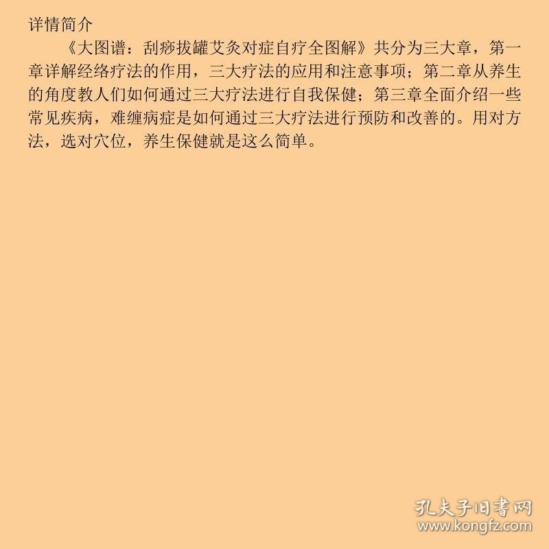 大图谱：刮痧拔罐艾灸对症自疗全图解