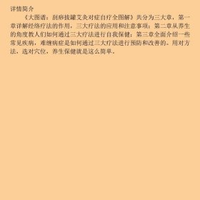 大图谱：刮痧拔罐艾灸对症自疗全图解