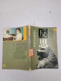 人的发展与历史发展