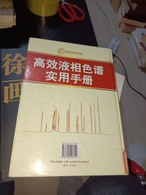 高效液相色谱实用手册