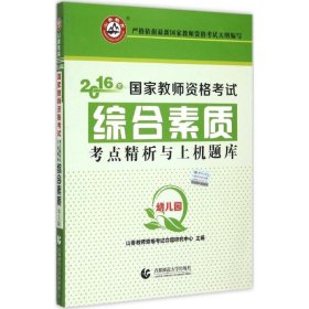 考点精析与上机题库：综合素质（幼儿园）