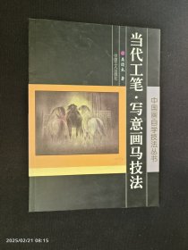 当代工笔 写意画马技法 签赠本