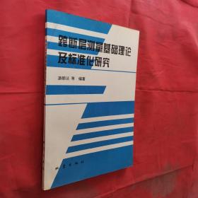 跨断层测量基础理论及标准化研究