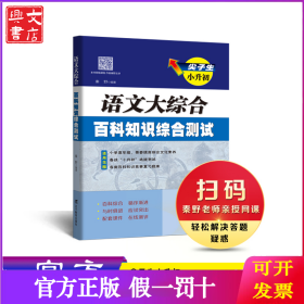 尖子生小升初语文大综合百科知识综合测试