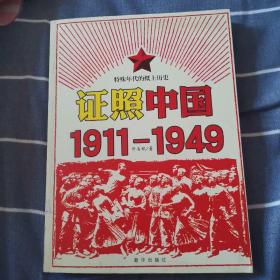 证照中国1911一1949