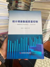 统计调查数据质量控制——数据审核与评估的理论、方法及实践