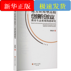 地方应用型高校创新创业教育生态系统构建研究