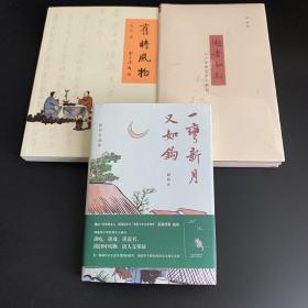 赵珩著作三种：《一弯新月又如钩》、《旧时风物》和《逝者如斯》（毛边）合售