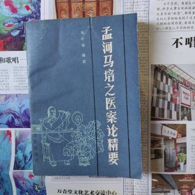 孟河马培之医案论精要