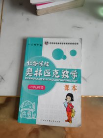 仁华学校（原华罗庚学校）奥林匹克数学课本.小学四年级:最新版