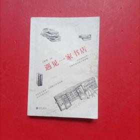 遇见一家书店
