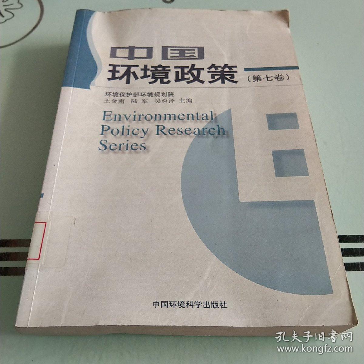 中国环境政策（第7卷）