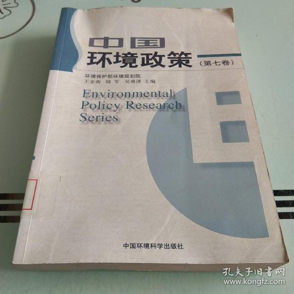 中国环境政策（第7卷）