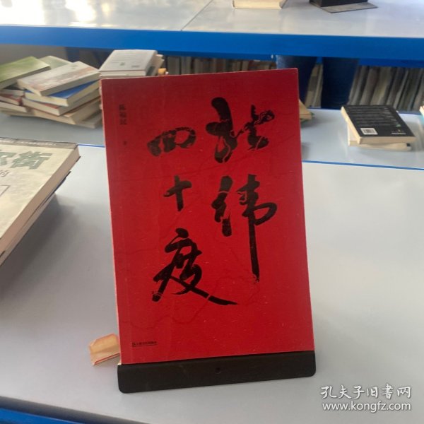 北纬四十度（以华夏历史为经，以北纬四十度地理带为纬，解密盘旋千年的历史愁云，绘制一幅雄浑的千古江山图。孟繁华、程永新、毛尖推荐阅读）