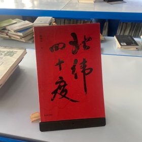 北纬四十度（以华夏历史为经，以北纬四十度地理带为纬，解密盘旋千年的历史愁云，绘制一幅雄浑的千古江山图。孟繁华、程永新、毛尖推荐阅读）