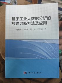 基于工业大数据分析的故障诊断方法及应用