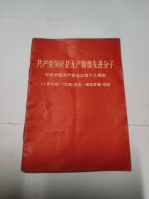 共产党员应是无产阶级先进分子