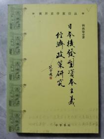 日本后发型资本主义经济政策研究