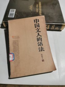 中国文人的活法