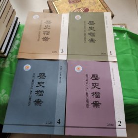 历史档案2020年1-4期