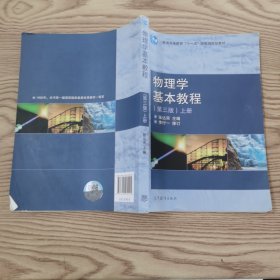 物理学基本教程：第三版 上册