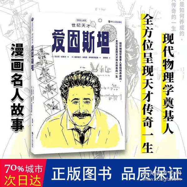 漫画名人故事：世纪天才爱因斯坦