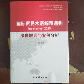 国际贸易术语解释通则2020 深度解读与案例分析