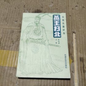 传统长篇评书 燕王扫北