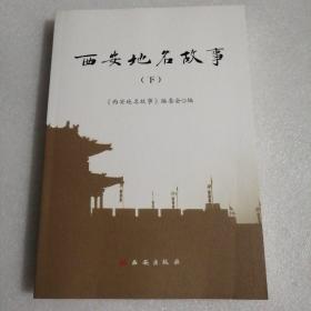 西安地名故事 （下册）