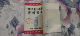 红色经典稀见川北日报社出版馆藏书： 新民族主义论讲授提纲【盖有名人印藏书章及馆藏章稀少】