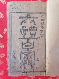 稀见！明或清代 木刻本 石城诸名家書【六体百家姓】六本合订一厚册全