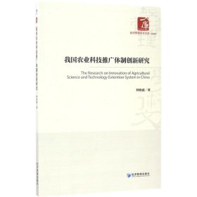 全新正版我国农业科技推广体制创新研究9787509649978