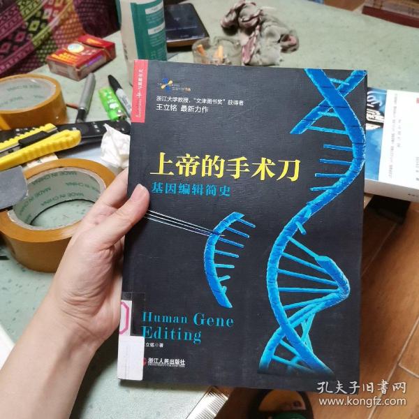 上帝的手术刀：基因编辑简史