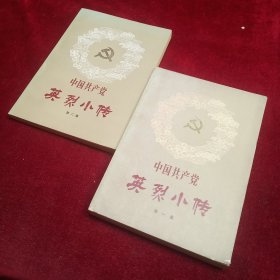 中国共产党英烈小传  第一 二集  【两本】