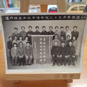 南侨中学旧照片：厦门校友共志南侨母校三十五周年校庆