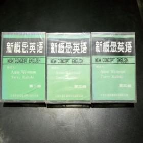 【稀缺老版本】新概念英语 老磁带 二、三、四 共8盘（少第一盘）-- 北京外语音像教材出版社.【未拆封】