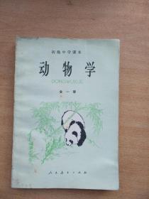 初级中学课本 动物学 代用本