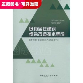 既有居住建筑综合改造技术集成