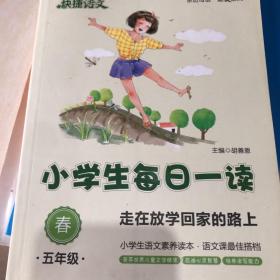 快捷语文 小学生每日一读：五年级 春（走在放学回家的路上）