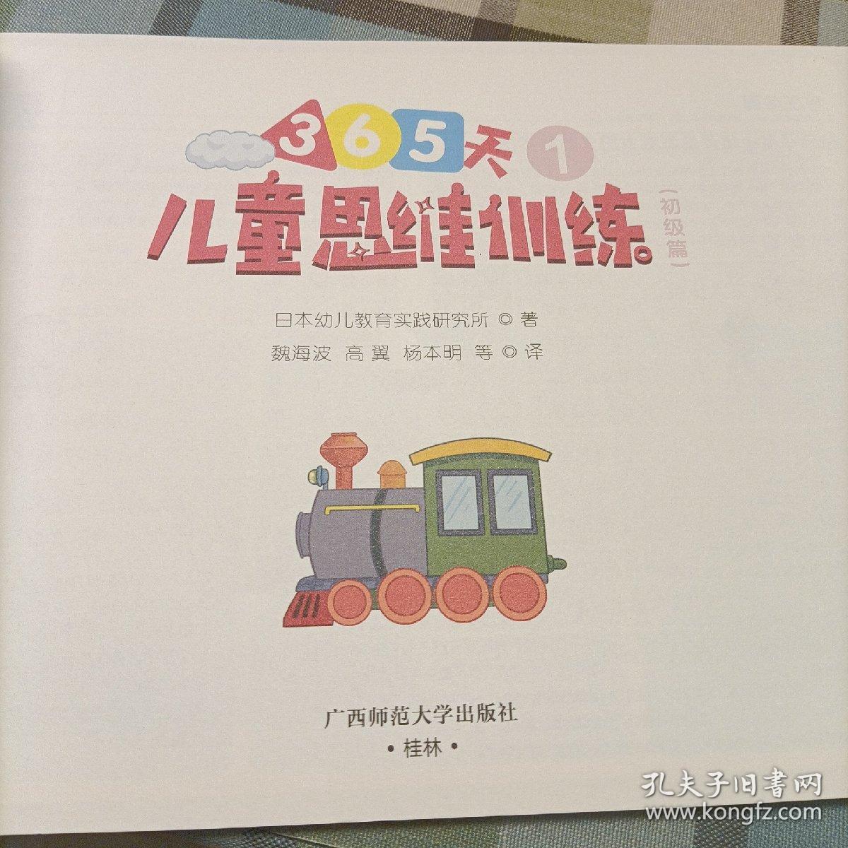 儿童思维训练365天分级测评初级篇